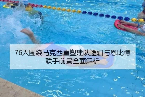 76人围绕马克西重塑建队逻辑与恩比德联手前景全面解析（okooo）