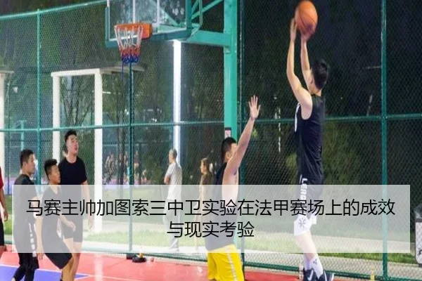 马赛主帅加图索三中卫实验在法甲赛场上的成效与现实考验（okooo）