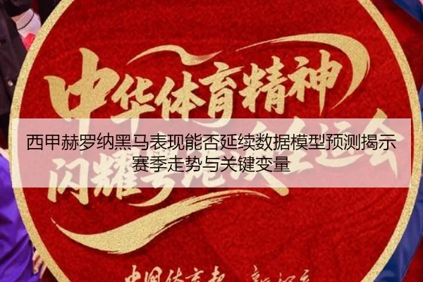 西甲赫罗纳黑马表现能否延续数据模型预测揭示赛季走势与关键变量