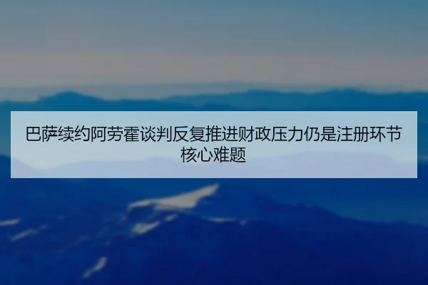 巴萨续约阿劳霍谈判反复推进财政压力仍是注册环节核心难题 - okooo