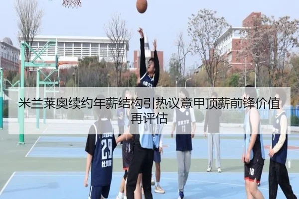 米兰莱奥续约年薪结构引热议意甲顶薪前锋价值再评估 | okooo