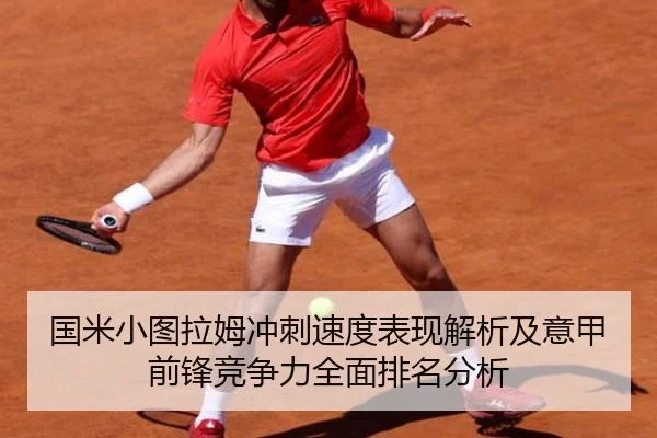 国米小图拉姆冲刺速度表现解析及意甲前锋竞争力全面排名分析（okooo）