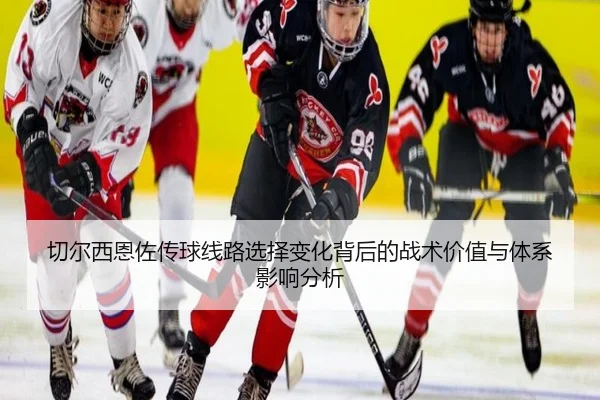 切尔西恩佐传球线路选择变化背后的战术价值与体系影响分析 - okooo