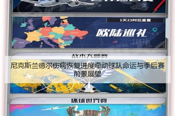 尼克斯兰德尔伤病恢复进度牵动球队命运与季后赛前景展望 - okooo