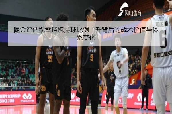 掘金评估穆雷挡拆持球比例上升背后的战术价值与体系变化 - okooo