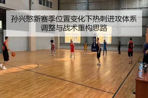 孙兴慜新赛季位置变化下热刺进攻体系调整与战术重构思路（okooo）
