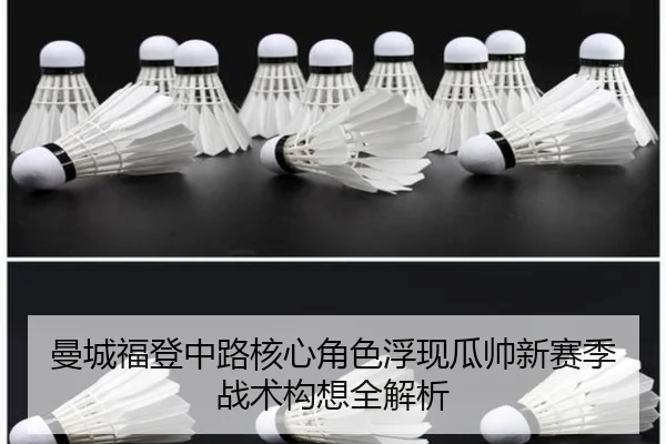 曼城福登中路核心角色浮现瓜帅新赛季战术构想全解析 - okooo