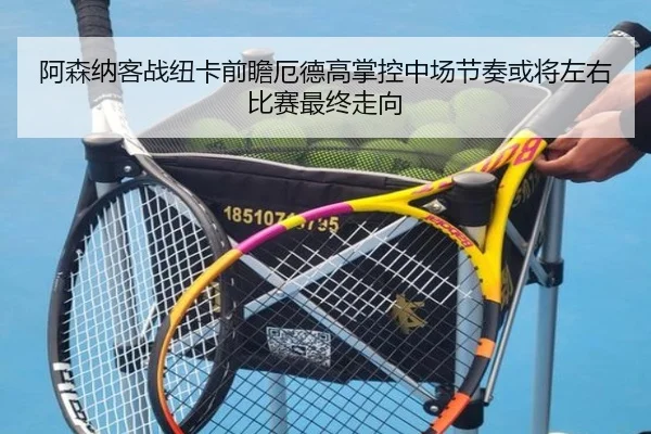 阿森纳客战纽卡前瞻厄德高掌控中场节奏或将左右比赛最终走向 - okooo